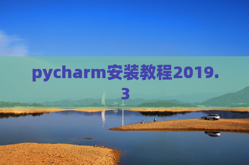 pycharm安装教程2019.3