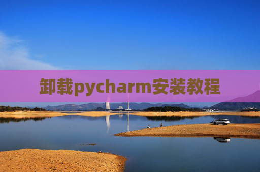 卸载pycharm安装教程